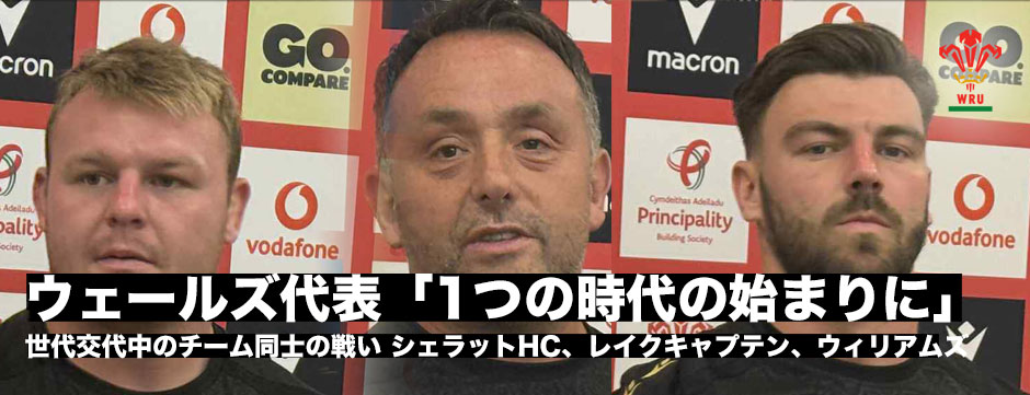 ウェールズ代表、日本代表戦メンバー発表会見、シェラットHC、レイクキャプテン、ウィリアムズコメント