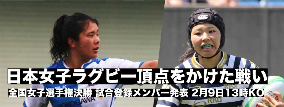 日本女子ラグビーの頂点をかけた戦い―全国女子選手権決勝試合登録メンバー