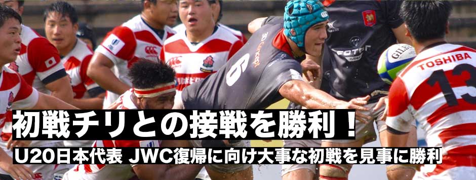 U日本代表 Jwc復帰へ大事な初戦を勝利 チリとの接戦を制す ラグビージャパン365