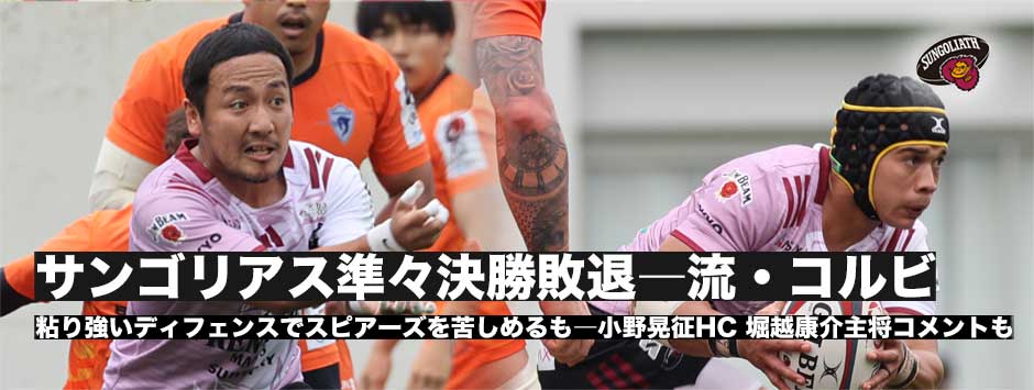 サンゴリアス準々決勝敗退―小野晃征HC体制の初シーズンを終える、堀越康介主将、チェスリン・コルビ、流大コメント