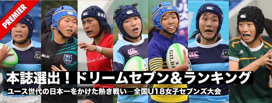 本誌選出ドリームセブン・ランキング、第7回全国U18女子セブンズ