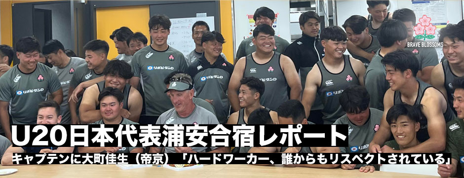 U20日本代表、ジュニア・ジャパンサモア遠征直前キャンプレポート、大町佳生（帝京）がキャプテンに