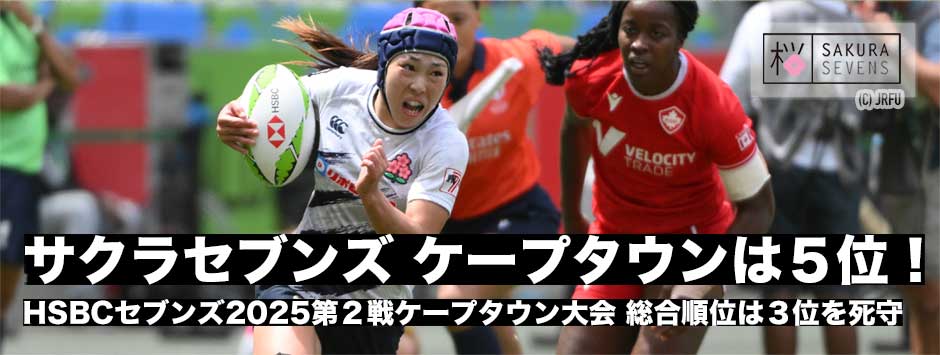 サクラセブンズ、ケープタウン大会は５位！連続４強を逃すもランキング３位を死守