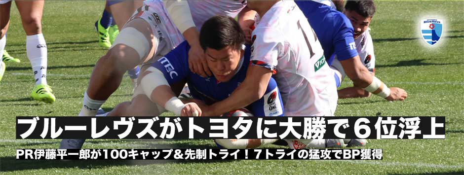 ブルーレヴズがトヨタに大勝で6位浮上！通算100キャップPR伊藤の先制など7トライを奪う。