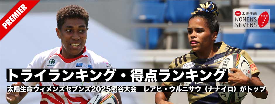 太陽生命ウィメンズセブンズ2025熊谷大会、得点・トライランキング。レアピ・ウルニサウ（ナナイロ）がダブルでトップに！