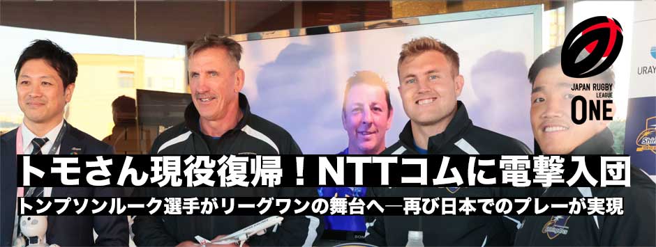 トンプソンルーク選手がNTTコムで現役復帰！「日本が恋しいし、ラグビーが恋しい」
