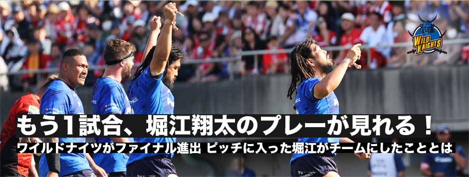もう1試合、堀江翔太のプレーが見れる！1点差となった場面で登場した堀江がチームに対してしたこと