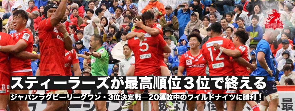 プライドをかけたブロンズマッチ―神戸スティーラーズが勝利し最高順位3位で今シーズンで終える