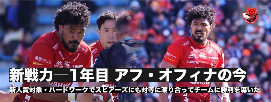 新人賞対象の1年目、アフ・オフィナ「リーチさんは憧れ。オフの日はほぼ一緒にいます！」