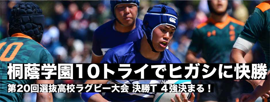 選抜2019・4強決まる！前年覇者の桐蔭学園は10トライで東福岡に快勝。京都成章・御所実・天理の関西勢も進出