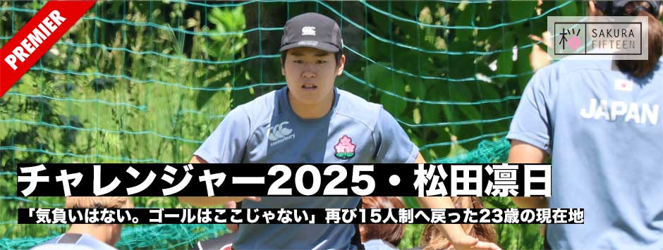 チャレンジャー2025・松田凛日「気負いはない。ゴールはここじゃない」