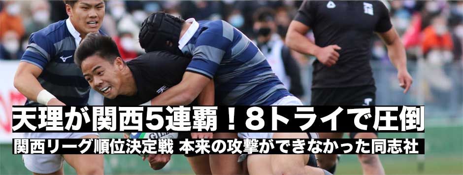 天理が関西5連覇！8トライで同志社に快勝し全国へ。特別なシーズン、日本一で恩返しを