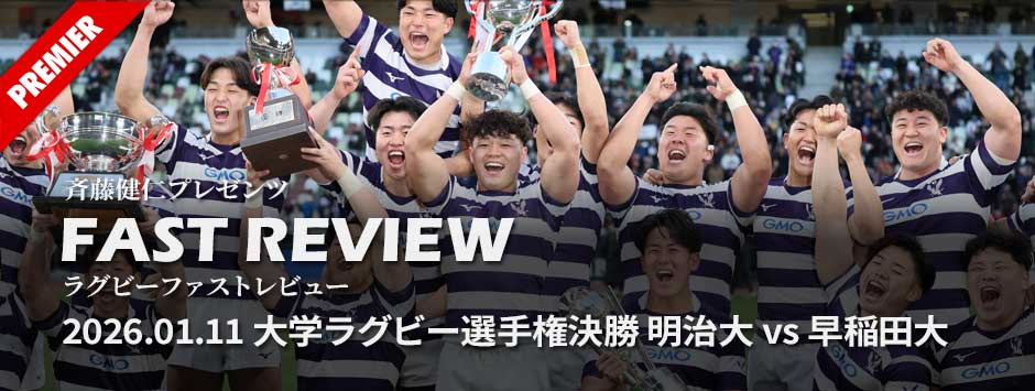 ファストレビューVol13：明治が日本一！選手権決勝、今シーズンの大学ラグビー総括
