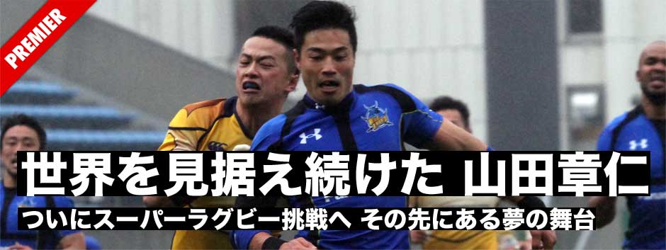 山田章仁−−世界を見据え続けた男がついにスーバーラグビーへ挑戦