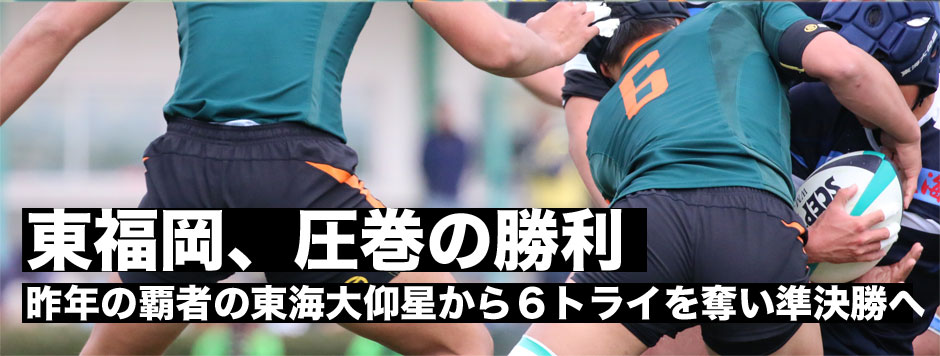 東福岡が圧巻の勝利！昨年の覇者である東海大仰星から6トライを奪う猛攻で勝利し準決勝へ