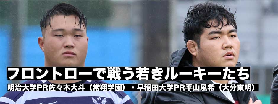 フロントローで戦うルーキー、明治・佐々木大斗（常翔学園）、早稲田・平山風希（大分東明）