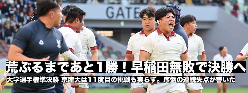 荒ぶるまであと1勝、早稲田が無敗で決勝へ。京産大は11度目の挑戦もトップ4の壁、崩せず