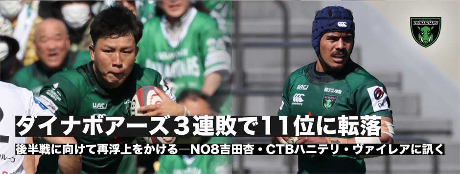 相模原ダイナボアーズが連敗で11位に。後半戦再浮上をかける―NO8吉田杏、アーリーエントリーCTBハニテリ・ヴァイレア