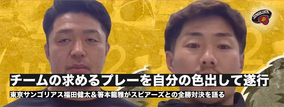 東京サンゴリアス・福田健太と箸本龍雅がスピアーズとの全勝対決を語る