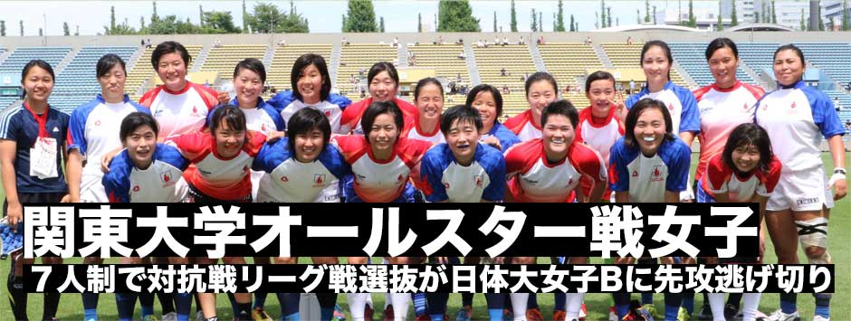 関東大学オールスターゲーム・女子セブンズ、リーグ戦対抗戦選抜が日体大Bに勝利