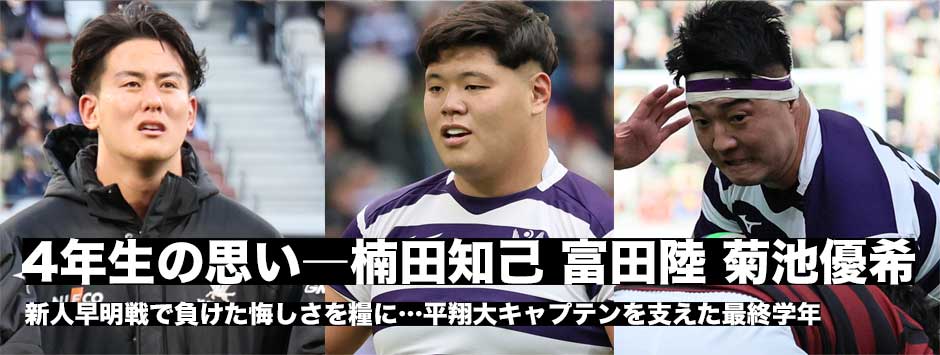 明治日本一！チームを牽引した4年生―楠田知己・富田陸・菊池優希