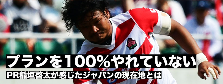 「ゲームプランを100％やれていない」PR稲垣啓太が感じたジャパンの現在地