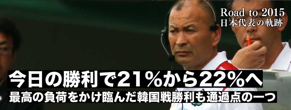 今日の勝利でチームは21％から22％へ成長した−エディ・ジョーンズHC、畠山健介キャプテン代理記者会見レポート