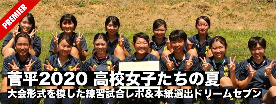 菅平2020・高校女子たちの夏―大会形式を模した練習試合レポ＆本誌選出ドリームセブン