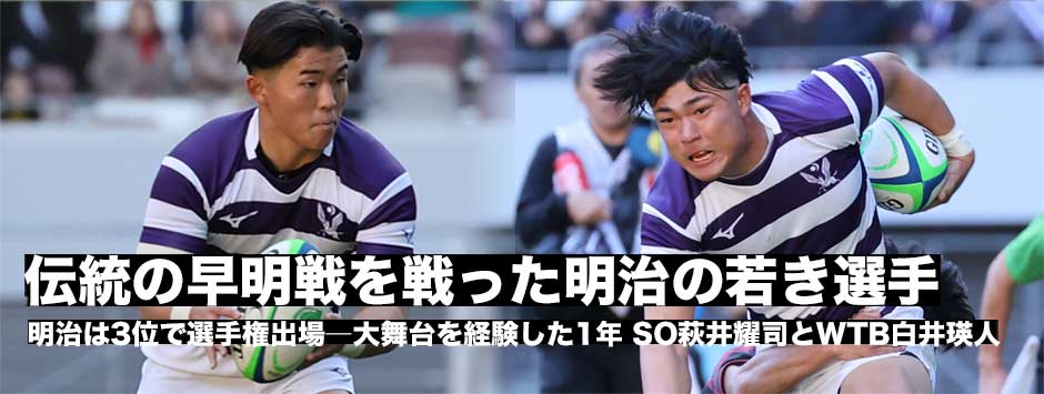 早明戦を戦った明治のルーキー、SO萩井耀司・WTB白井瑛人