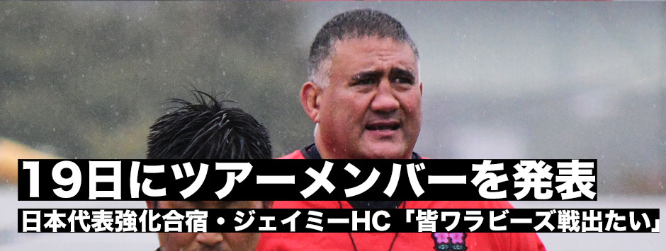 日本代表強化合宿レポ　ジェイミー・ジョセフHC「メンバー発表は19日！」