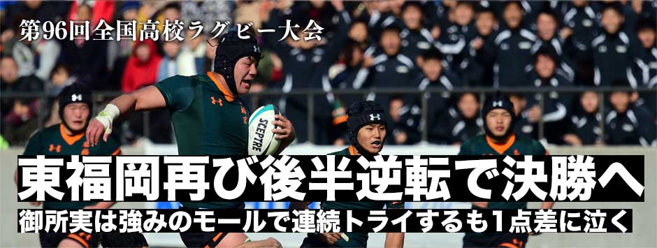 速報・東福岡が再び後半逆転で御所実に勝利！