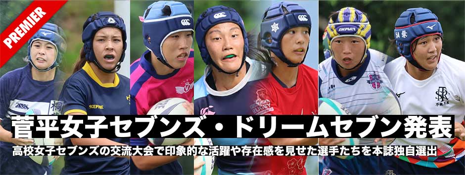 菅平女子セブンズ、ドリームセブン発表！高校女子の交流大会で活躍をした選手たち