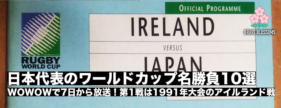 WOWOWでラグビーワールドカップの名勝負が蘇る。第1弾1991年大会アイルランド戦