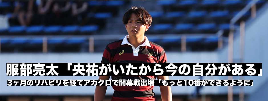 早稲田・服部亮太、開幕節でアカクロを着る！デビュー戦後のコメント紹介