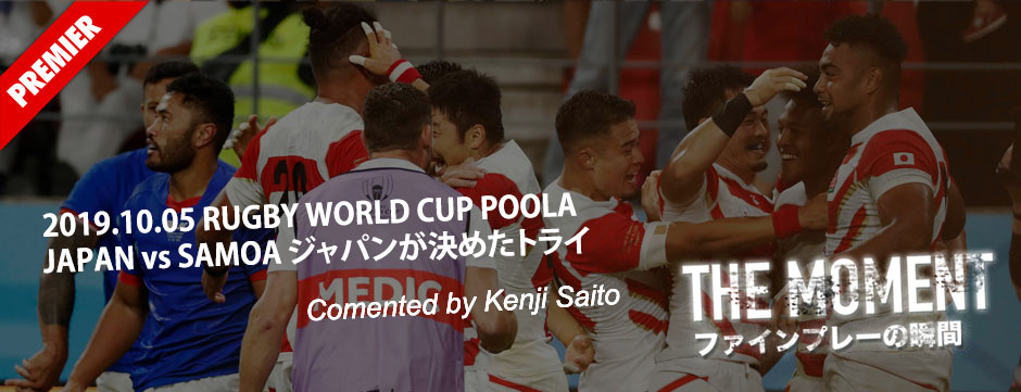 THE MOMENT－ファインプレーの瞬間・ラグビーワールドカップ2019・日本対サモア