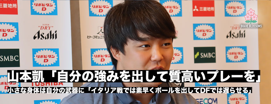 山本凱「自分の強み出してアタックでは速い球を出して、ディフェンスでは遅らせる」