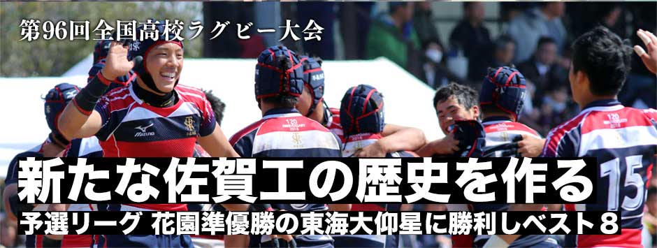 佐賀工の新しい歴史を作る−東海大仰星に勝利し見事ベスト８入り！