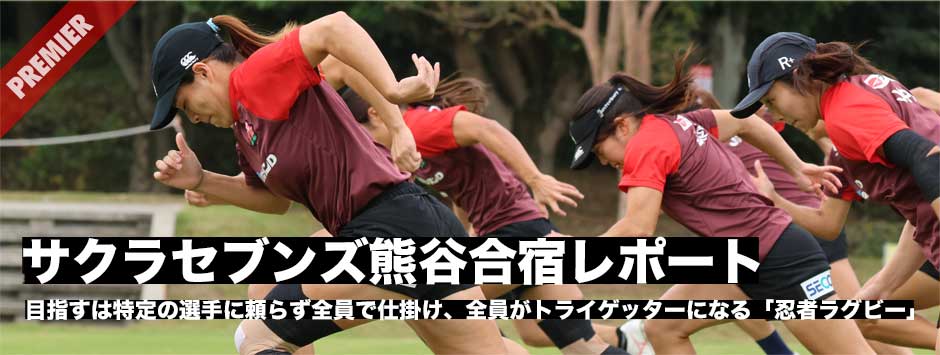サクラセブンズ熊谷合宿レポート・目指すは特定の選手に頼らず全員で仕掛け、全員でトライゲッターになる「忍者ラグビー」