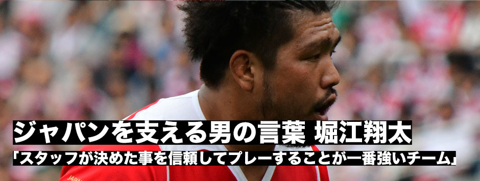 ジャパンを支える男の言葉・HO堀江翔太「スタッフが決めたことを信頼してプレーすることが一番強いチーム」