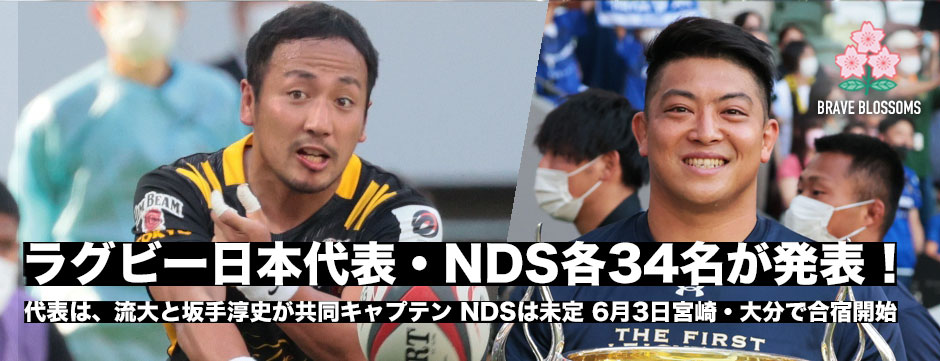 日本代表 Nds各34名が発表 6月3日から宮崎 大分に分かれて合宿を開始 ラグビージャパン365
