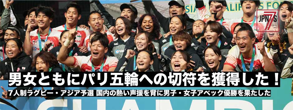 男女揃ってパリ五輪出場権を獲得。セブンズ日本代表が世界との戦いに挑む