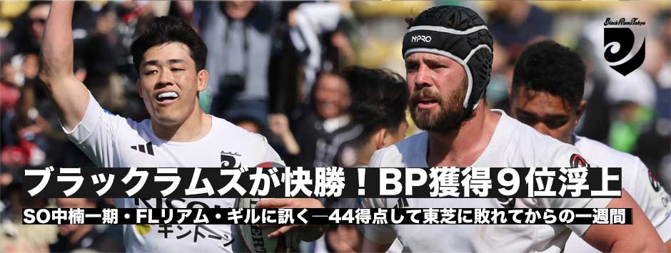 ブラックラムズが快勝！BPを獲得し9位浮上。中楠一期、リアム・ギルに訊く