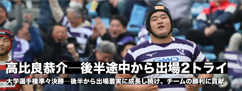 高比良恭介―大学からHOへ転向。着実に成長し続ける―選手権3回戦、後半途中から2トライ決める