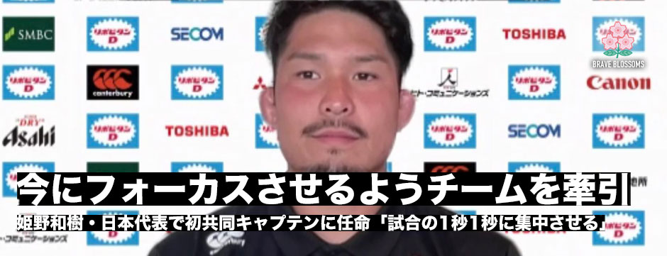 姫野和樹・日本代表で初共同キャプテンに任命「試合の中で1秒1秒に集中させる」