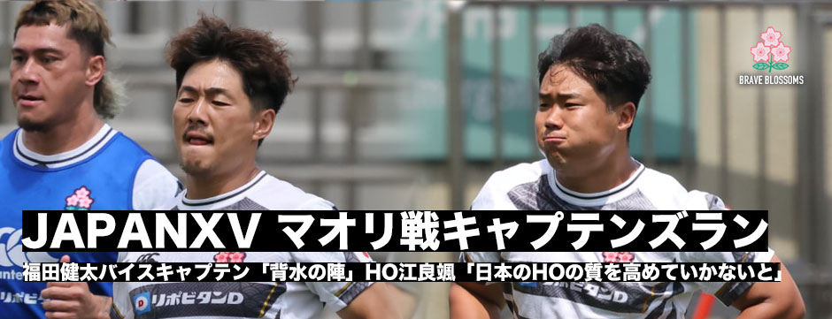 JAPANXV、マオリ・オールブラックス戦に向けたキャプテンズラン、福田健太バイスキャプテン、HO江良颯が思いを話す