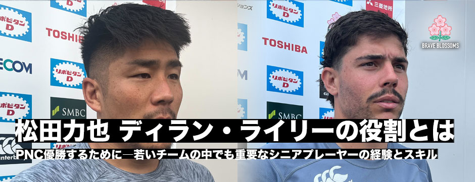 PNC優勝へ―松田力也、ディラン・ライリーに求められる役割とは