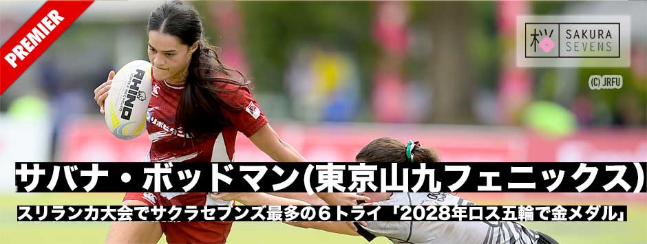 サクラセブンズの新戦力―サバナ・ボッドマン（東京山九フェニックス）