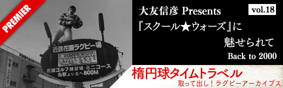 「スクール★ウォーズ」に魅せられて