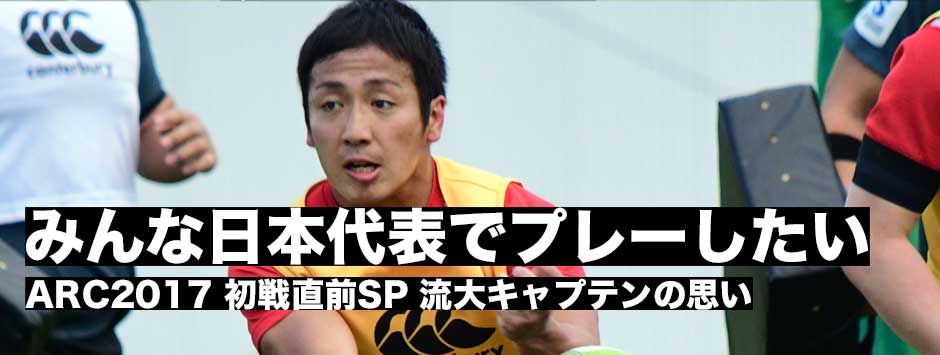 ジェイミージャパンARC直前SP・流大キャプテン「みんな日本代表でプレーしたい」