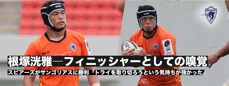根塚洸雅「押し切って腕を伸ばして、トライを取り切ろうという気持ちが強かった」